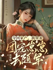 《夺回家产,我带着团宠崽崽去随军》小说封面