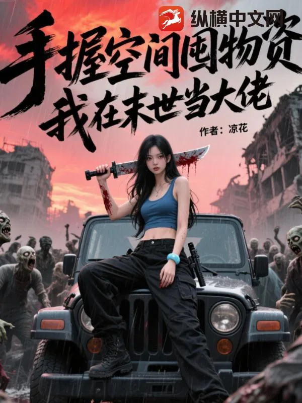 《手握空间囤物资,我在末世当大佬》小说封面