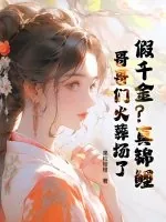 《假千金？真锦鲤！哥哥们火葬场了》小说封面