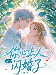 《邵总,你心上人闪婚了》小说封面