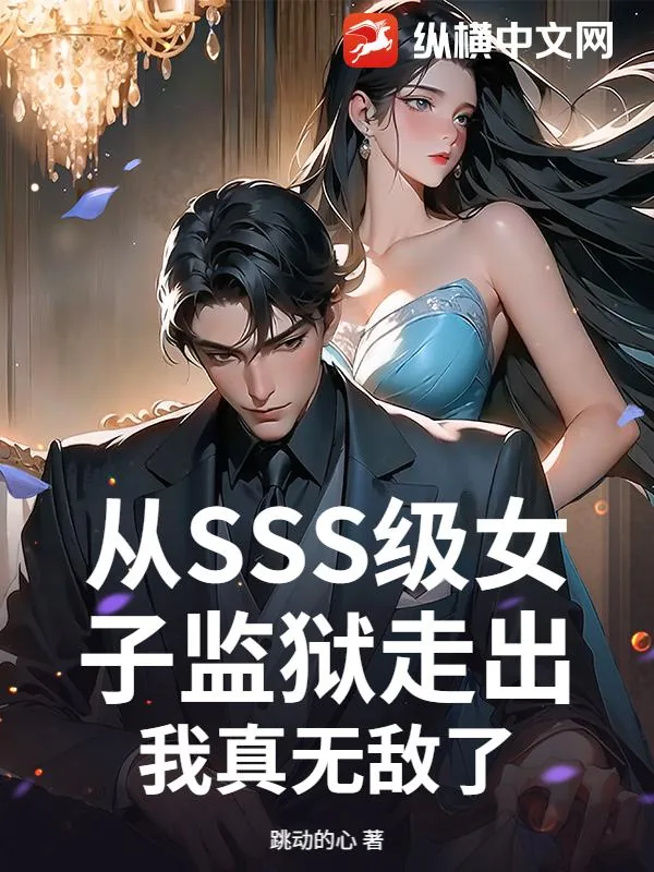 《从SSS级女子监狱走出，我真无敌了》小说封面