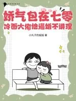 《娇气包在七零:冷面大佬他逼婚不讲理》小说封面