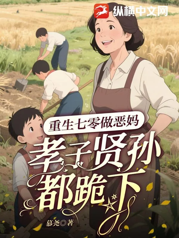 《重生七零做恶妈,孝子贤孙都跪下!》小说封面