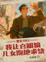 《重生1983:我让白眼狼儿女跪地求饶》小说封面