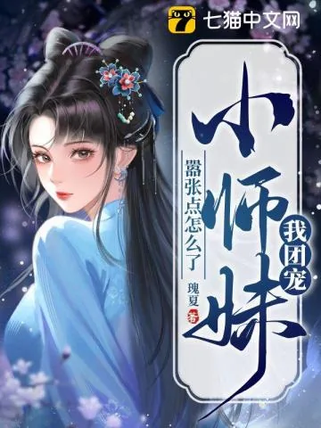 《我团宠小师妹,嚣张点怎么了》小说封面