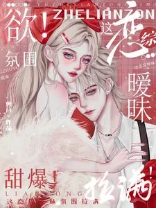 《欲!这恋综暧昧氛围拉满!甜爆!》小说封面