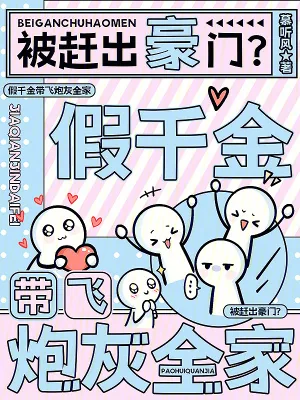 《被赶出豪门?假千金带飞炮灰全家》小说封面