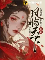 《先退婚,后断亲,娘娘凤临天下》小说封面
