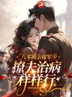 《八零换亲嫁军少，撩夫治病样样行》小说封面