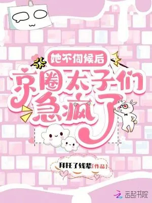 《她不伺候后,京圈太子们急疯了》小说封面
