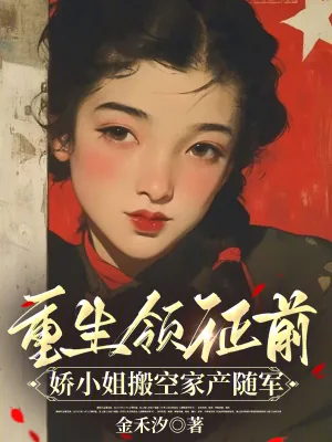 《重生领证前,娇小姐搬空家产随军》小说封面