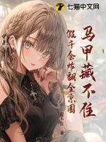 《马甲藏不住,假千金炸翻全京圈》小说封面