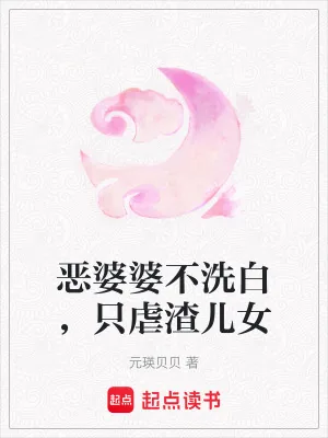 《恶婆婆不洗白,只虐渣儿女》小说封面