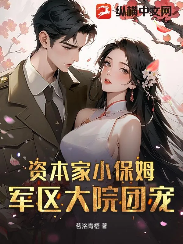 《资本家小保姆?军区大院团宠!》小说封面