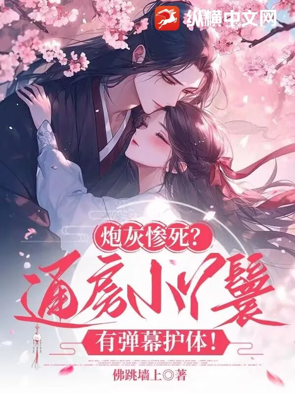 《炮灰惨死?通房小丫鬟有弹幕护体!》小说封面