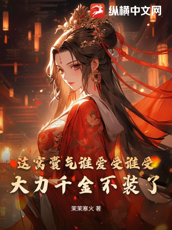《这窝囊气谁爱受谁受，大力千金不装了！》小说封面