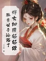 《婢女细腰轻轻缠，矜贵世子沦陷了》小说封面