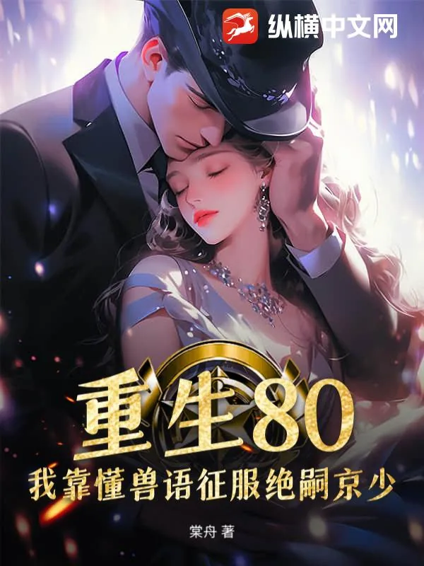 《重生80,我靠懂兽语征服绝嗣京少》小说封面