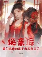 《换亲后,将门虎女和质子夫君杀疯了》小说封面
