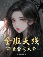 《全班天残，毕业全成大帝》小说封面