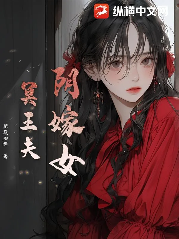 《阴嫁女，冥王夫》小说封面
