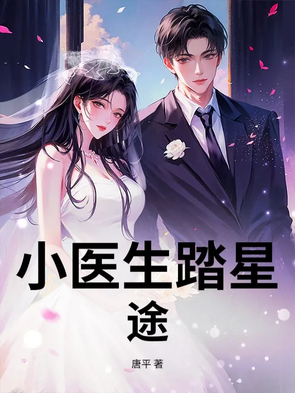 《小医生踏星途》小说封面