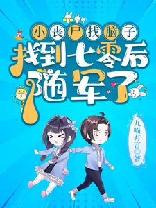 《小丧尸找脑子找到七零后,随军了》小说封面