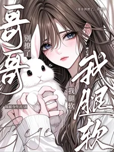 《哥哥别撩了,我腿软》小说封面