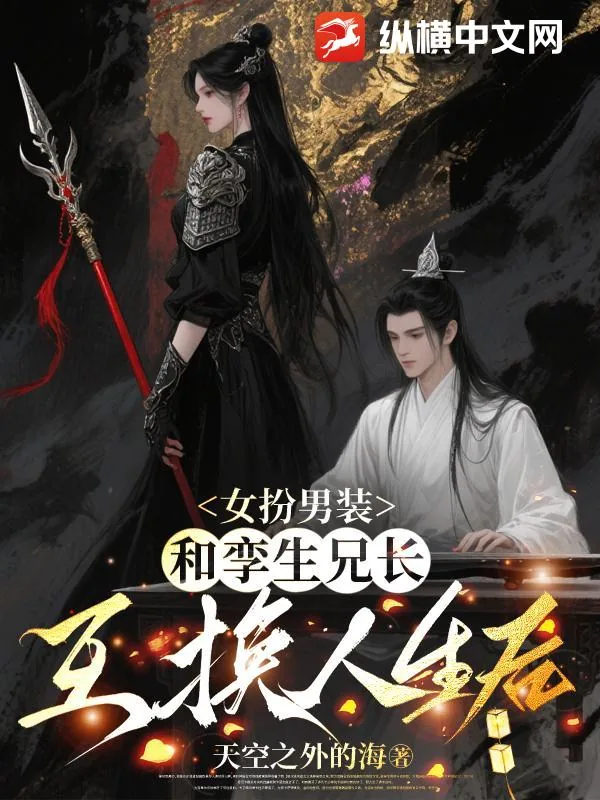 《女扮男装，和孪生兄长互换人生后》小说封面
