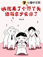 《大院来了个野丫头，绝嗣京少爱惨了》小说封面