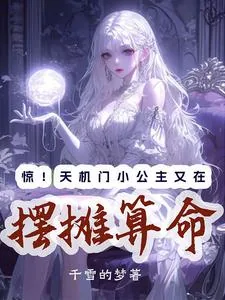 《惊!天机门小公主又在摆摊算命》小说封面