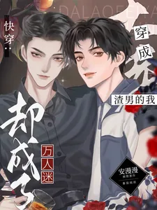 《快穿：穿成渣男的我却成了万人迷》小说封面