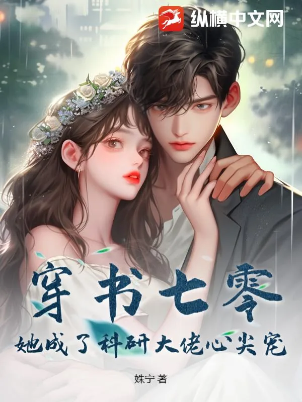 《穿书七零，她成了科研大佬心尖宠》小说封面