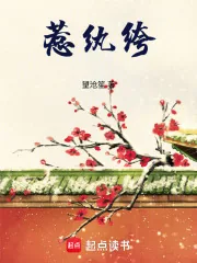 《惹纨绔》小说封面