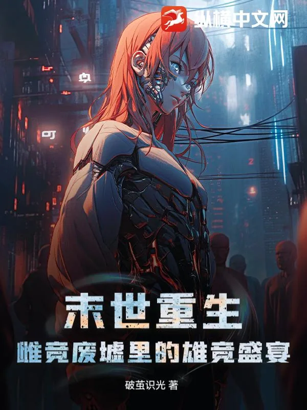 《末世重生：雌竞废墟里的雄竞盛宴》小说封面