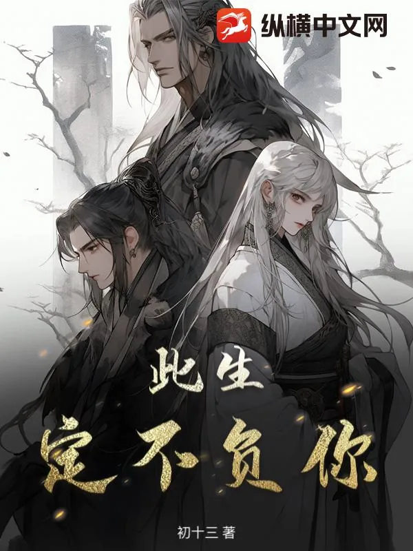 《此生定不负你》小说封面