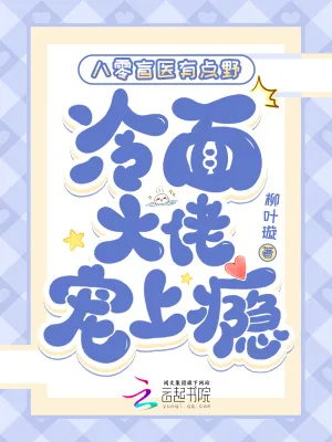 《八零盲医有点野，冷面大佬宠上瘾》小说封面