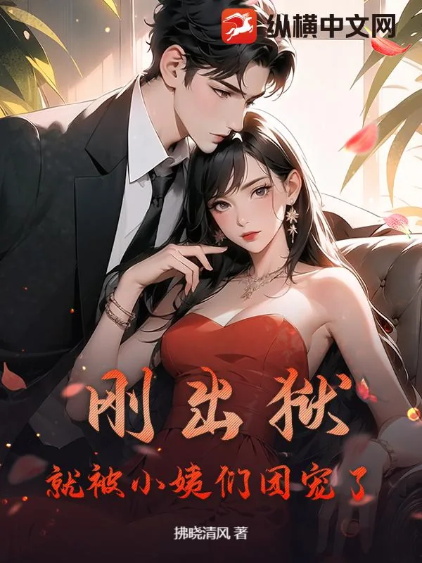 《刚出狱，就被小姨们团宠了》小说封面