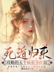 《死遁归来,攻略的五个疯批争红眼》小说封面