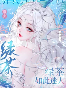《谁家绿茶如此迷人》小说封面