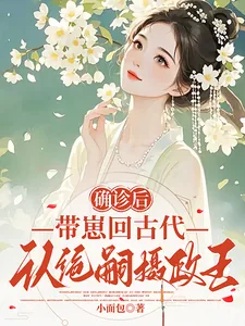 《确诊后，带崽回古代认绝嗣摄政王》小说封面