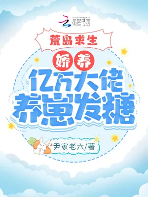 《荒岛求生:娇养亿万大佬养崽发糖》小说封面
