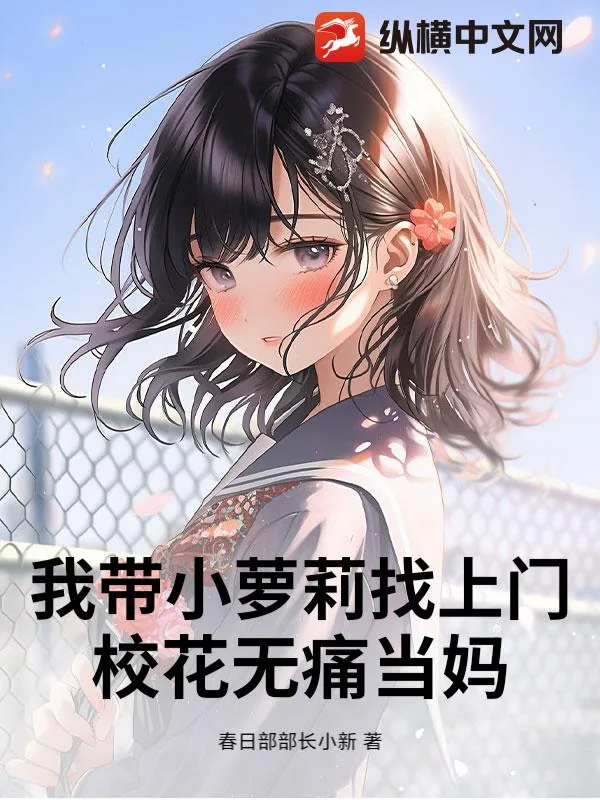 《我带小萝莉找上门，校花无痛当妈》小说封面