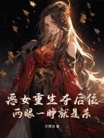 《恶女重生夺后位，两眼一睁就是杀》小说封面