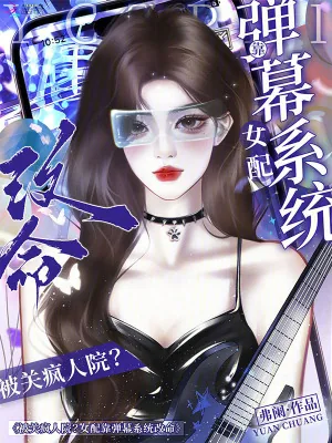 《被关疯人院?女配靠弹幕系统改命》小说封面