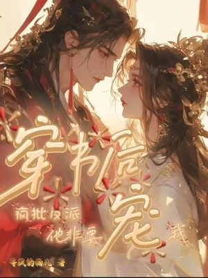 《穿书后，疯批反派他非要宠我》小说封面