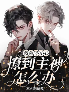 《救命!不小心撩到主神怎么办?!》小说封面