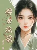 《婢女扶瑶》小说封面