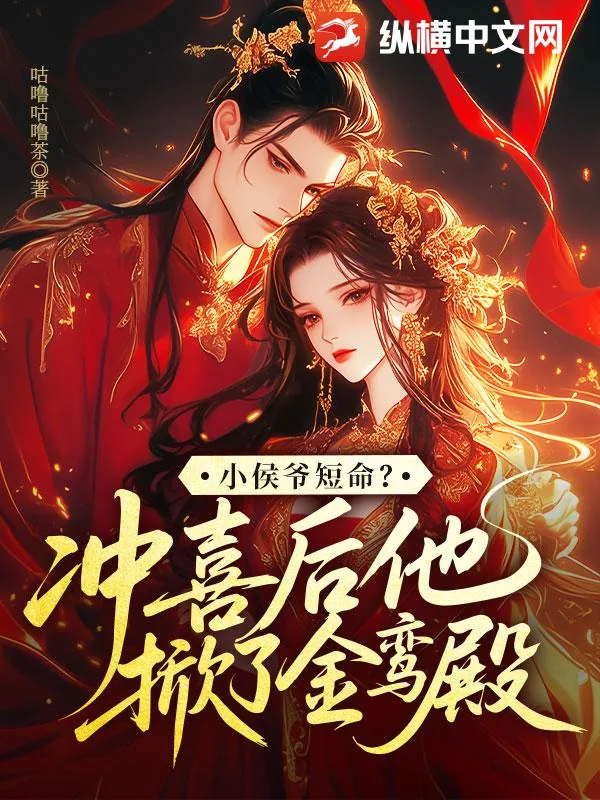 《小侯爷短命?冲喜后他掀了金銮殿》小说封面