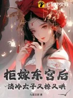 《拒嫁东宫后,清冷太子又撩又哄》小说封面